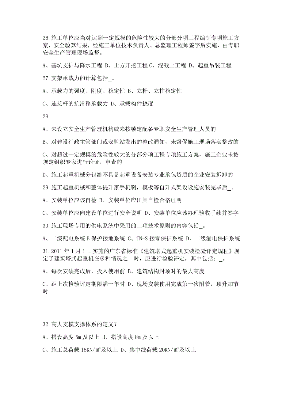 建设工程安全监督员岗位考核试题_第4页