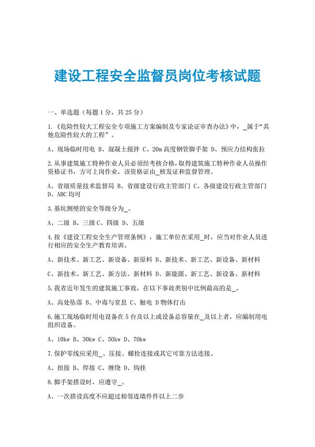 建设工程安全监督员岗位考核试题