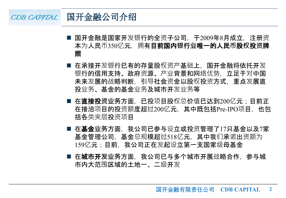 国开金融公司介绍夹层投资业务_第2页