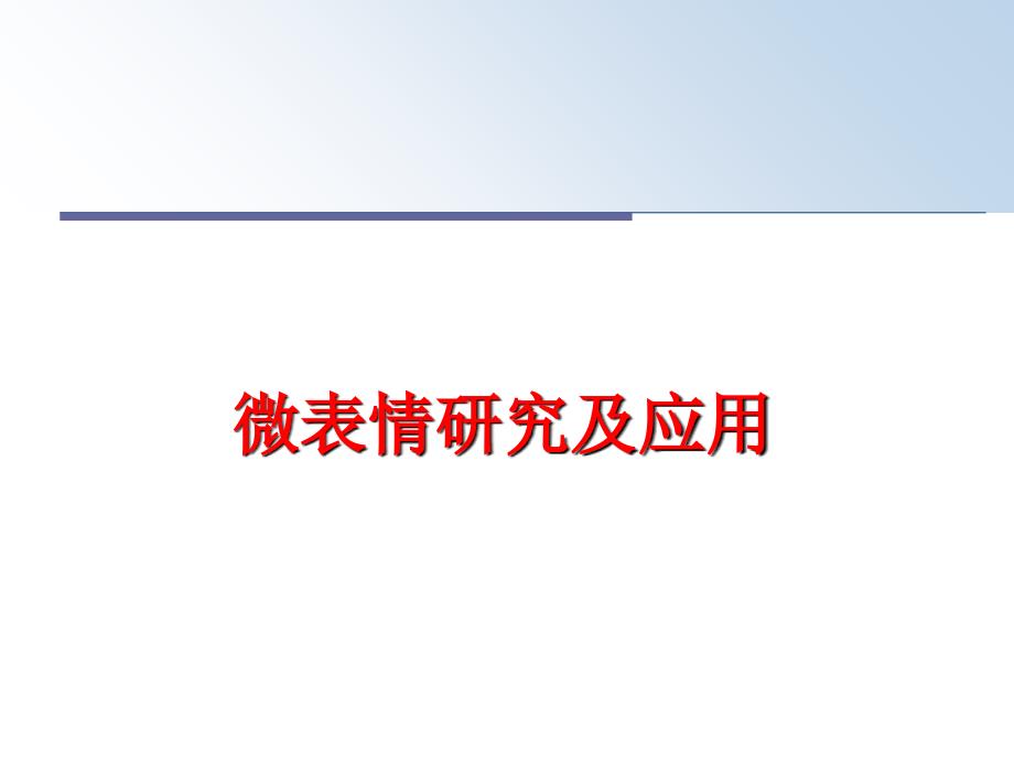 最新微表情研究及应用PPT课件_第1页