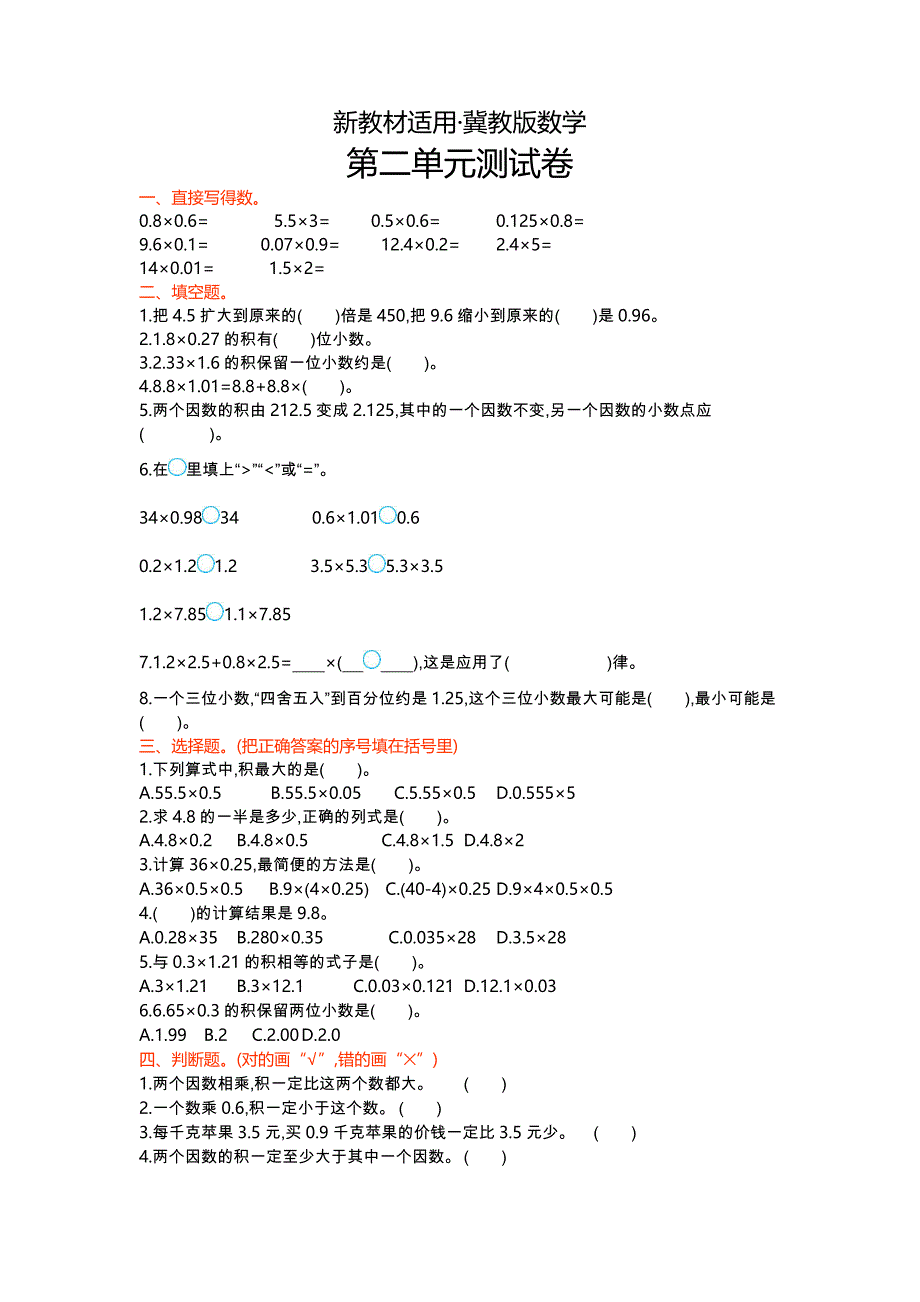 【最新教材】【冀教版】五年级数学上册第2单元测试卷及答案_第1页