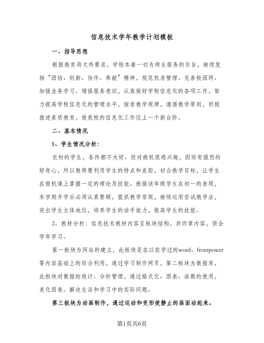 信息技术学年教学计划模板（3篇）_第1页