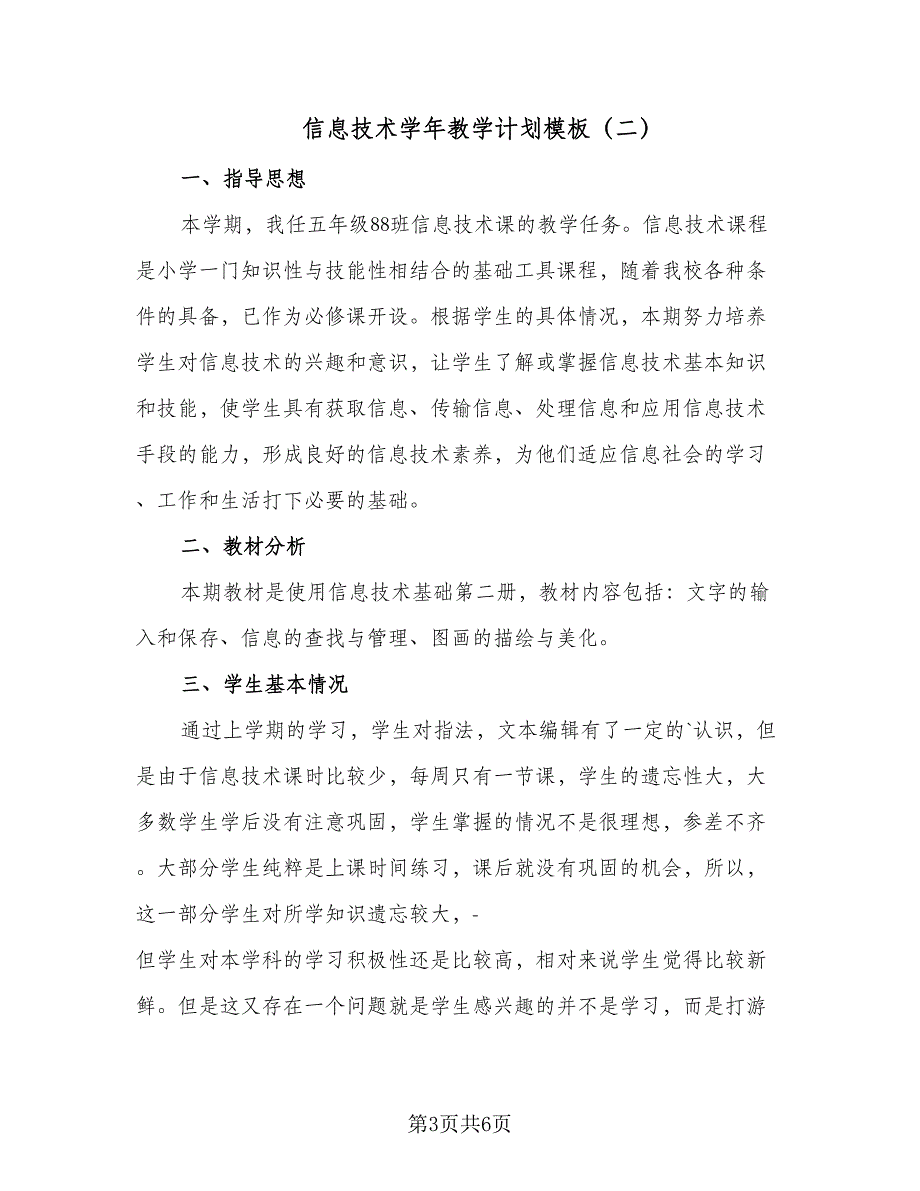 信息技术学年教学计划模板（3篇）_第3页