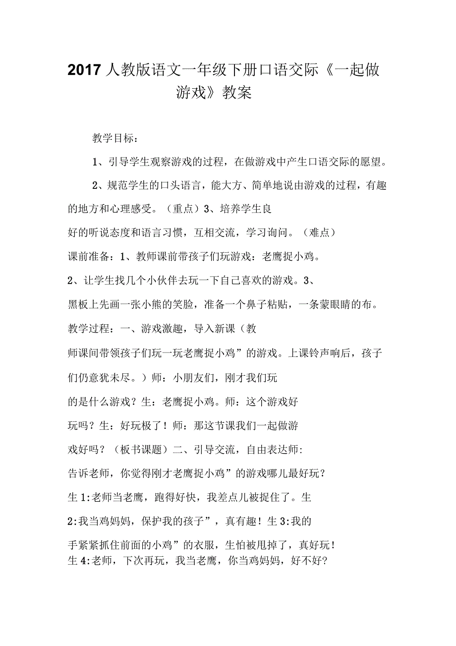 2017年人教版语文一年级下册口语交际《一起做游戏》教案_第1页