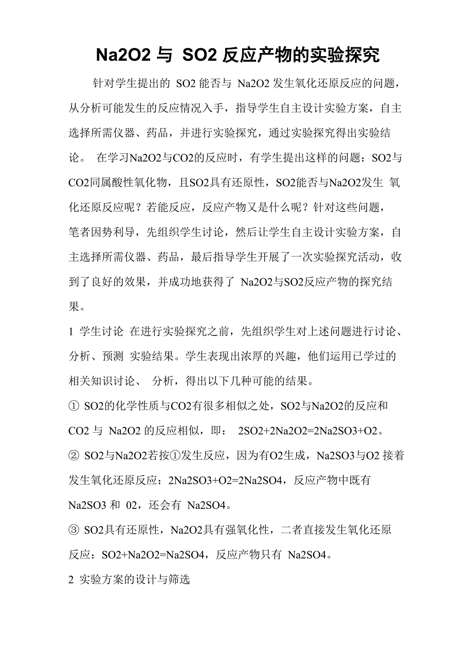 Na2O2与SO2反应产物的实验探究_第1页