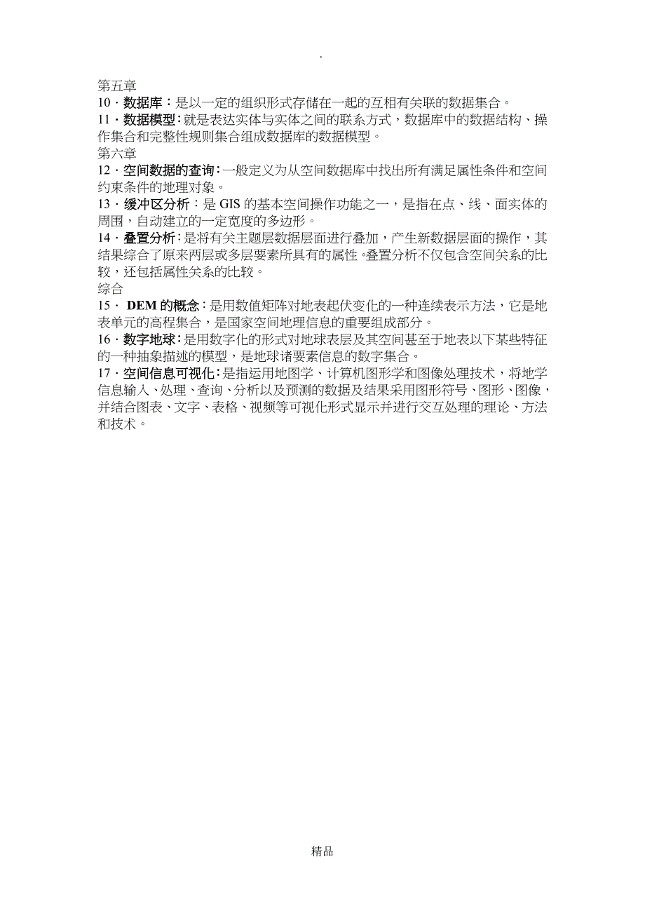 地理信息系统试题集考试资料_第2页