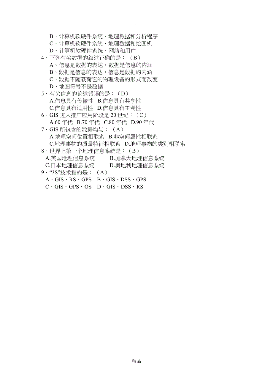 地理信息系统试题集考试资料_第4页