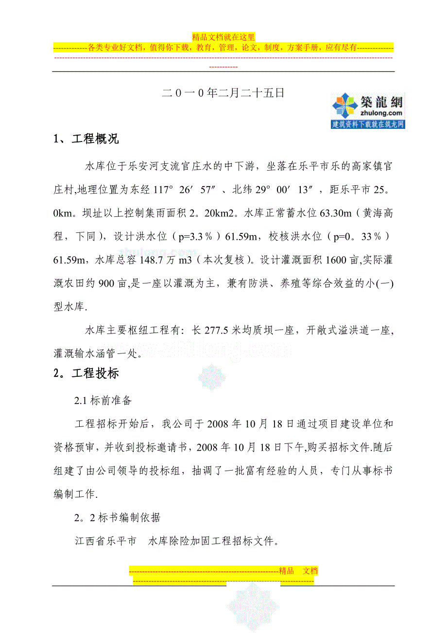 [江西]水库除险加固工程施工管理工作报告【整理版施工方案】.doc_第2页