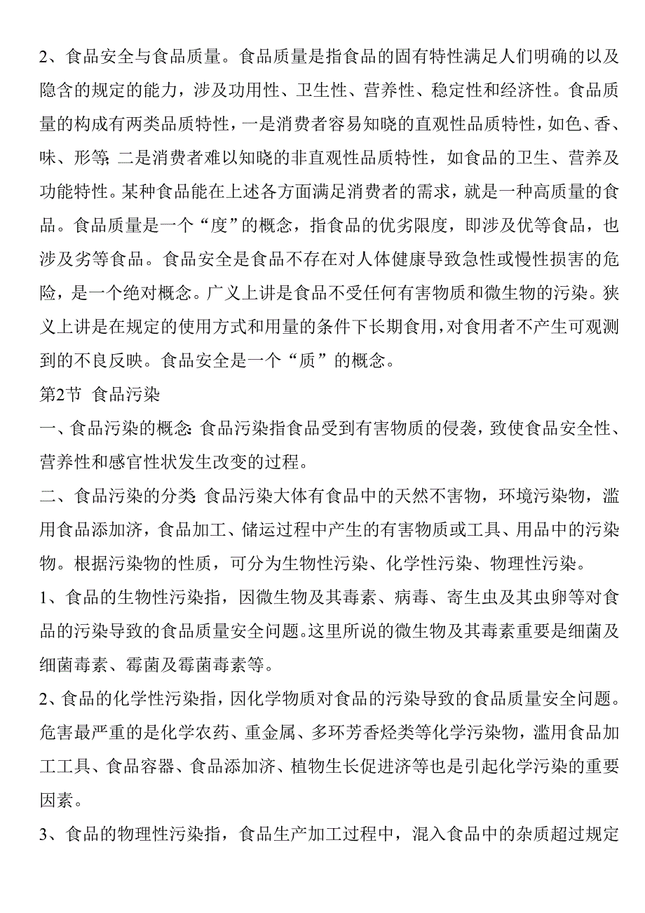 食品检验工读书笔记食品安全基础知识_第3页