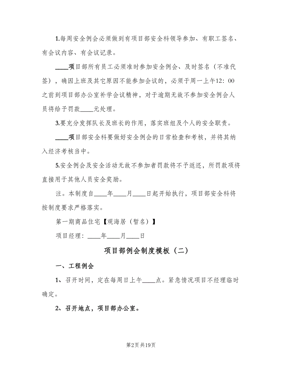 项目部例会制度模板（6篇）_第2页