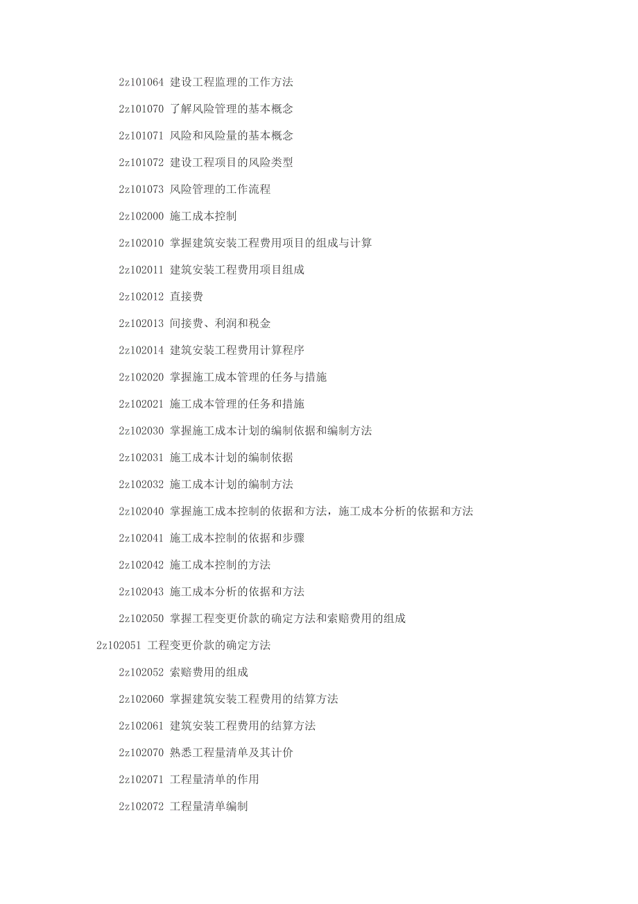 2013年《施工管理》大纲.doc_第2页