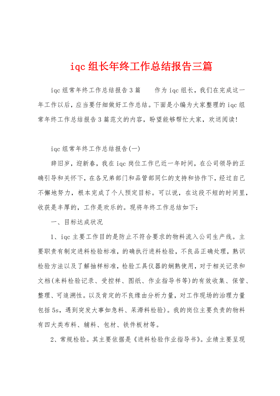 iqc组长年终工作总结报告三篇.docx_第1页