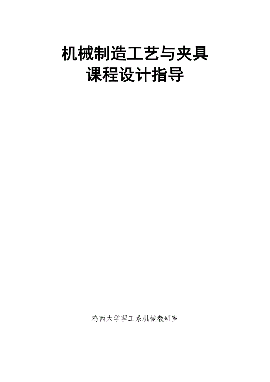 机制工艺课程设计指导书资料_第1页