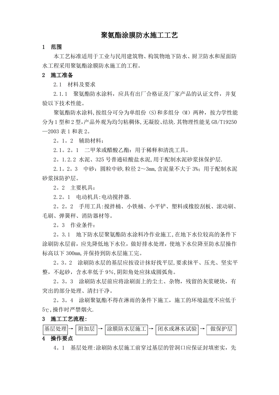 聚氨酯涂膜防水施工工艺标准1_第1页