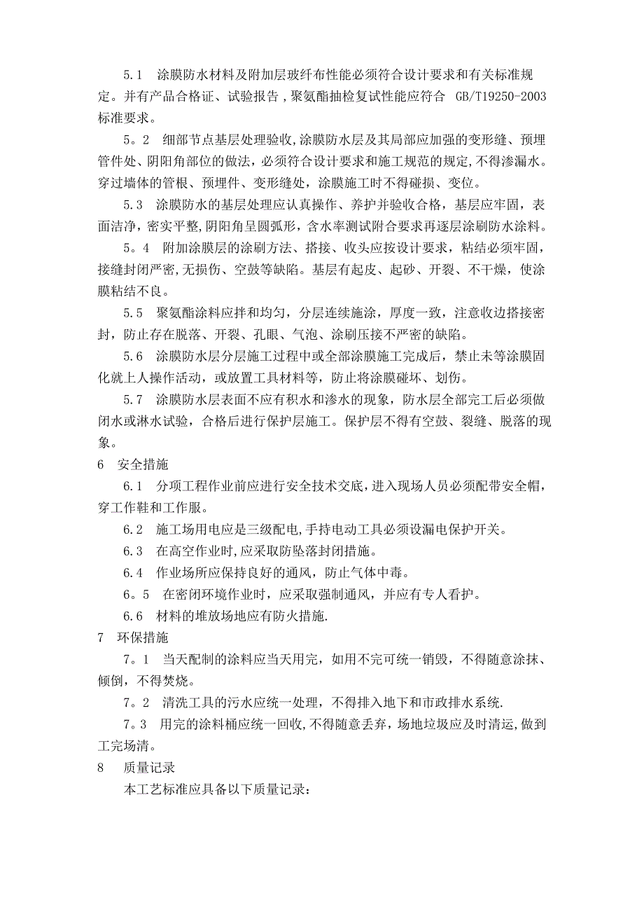 聚氨酯涂膜防水施工工艺标准1_第3页