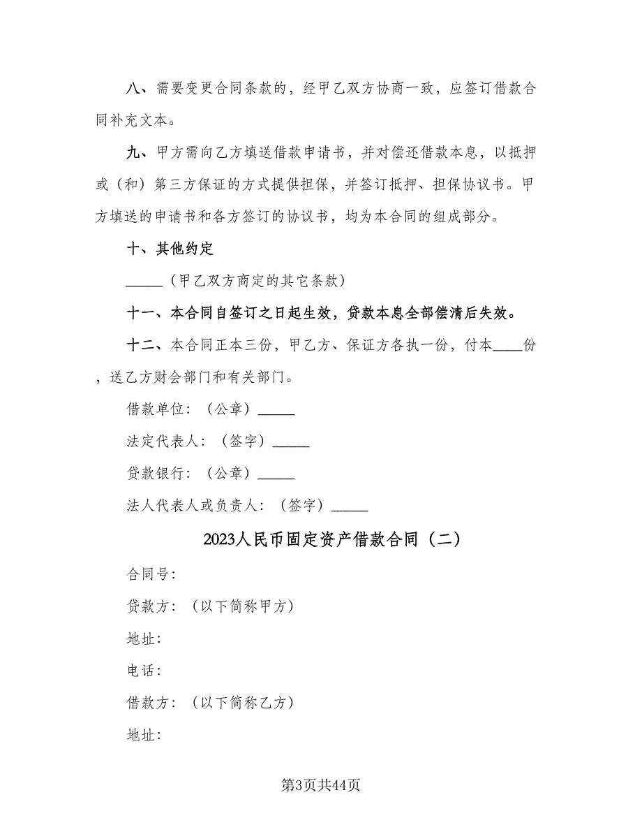 2023人民币固定资产借款合同（9篇）_第3页