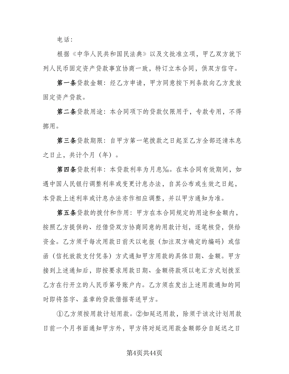 2023人民币固定资产借款合同（9篇）_第4页