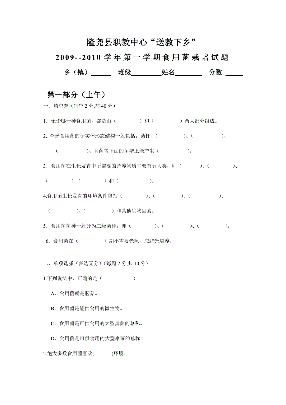 09一食用菌栽培试题.doc_第1页