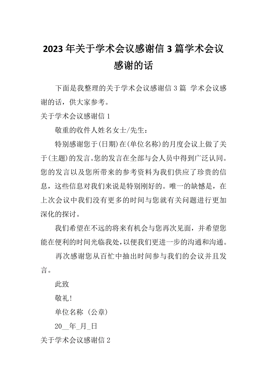 2023年关于学术会议感谢信3篇学术会议感谢的话_第1页