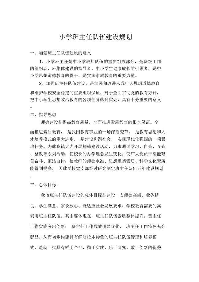 小学班主任队伍建设规划