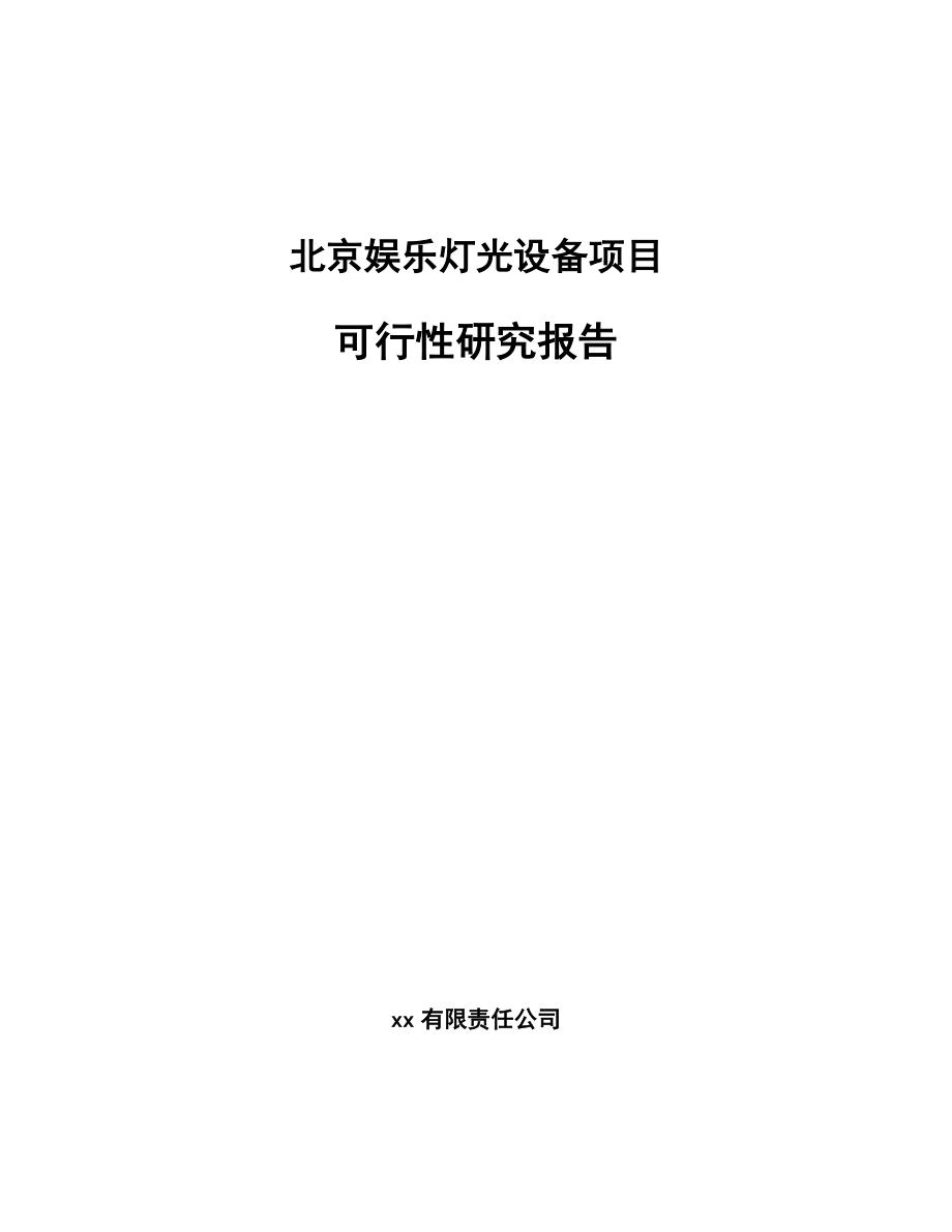 北京娱乐灯光设备项目可行性研究报告_第1页