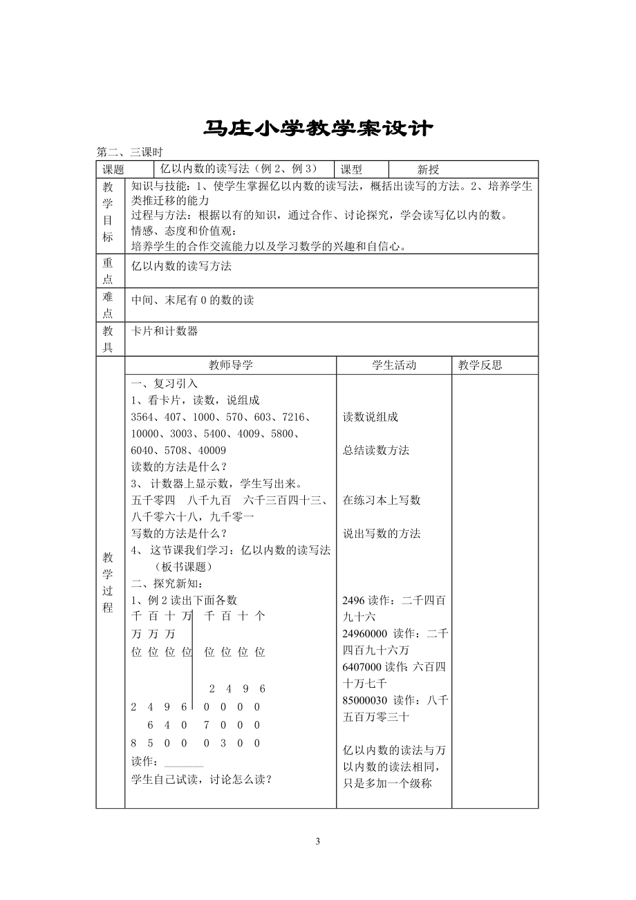 人教版四年级数学上册表格式教案全套—.doc_第3页