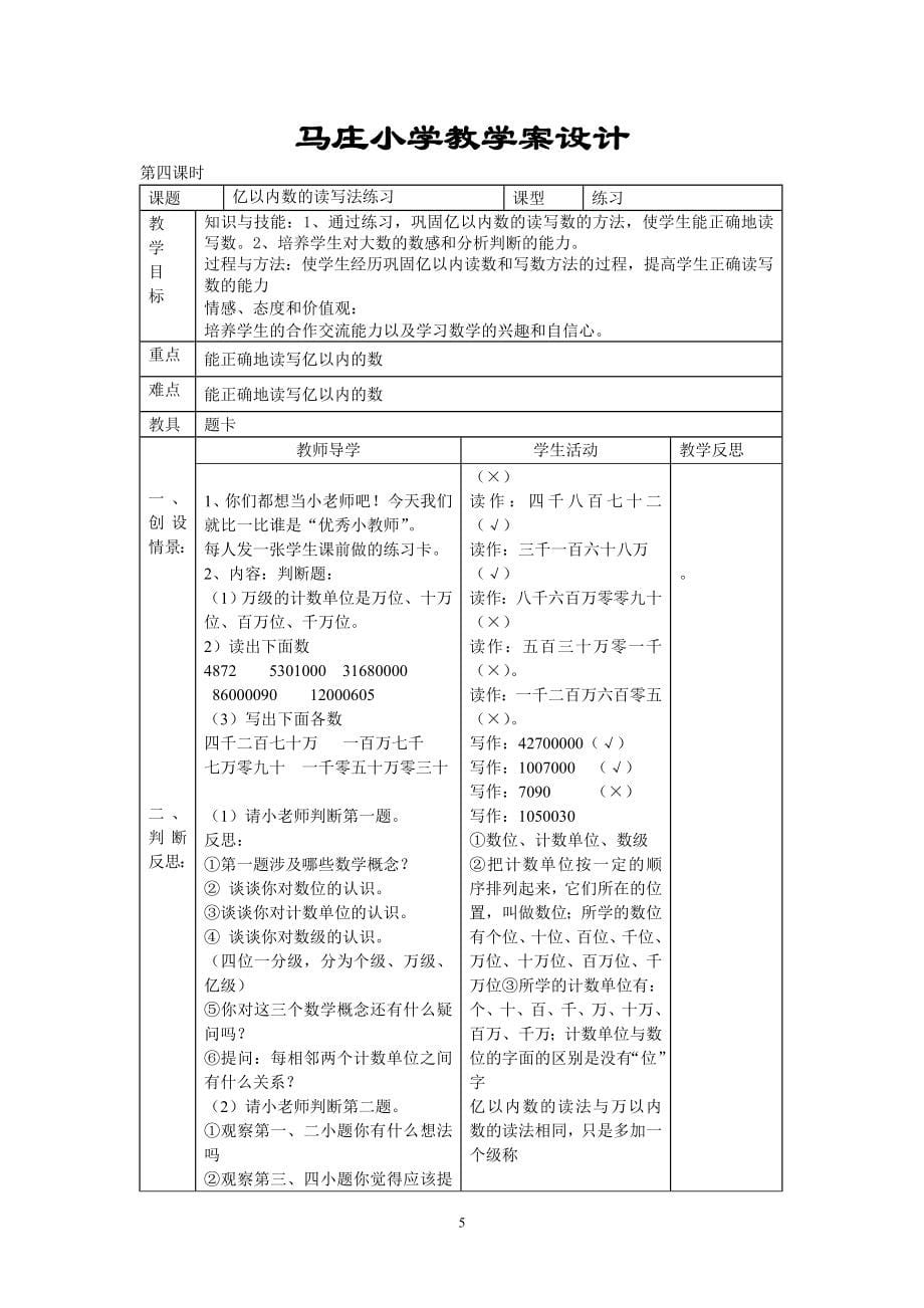 人教版四年级数学上册表格式教案全套—.doc_第5页