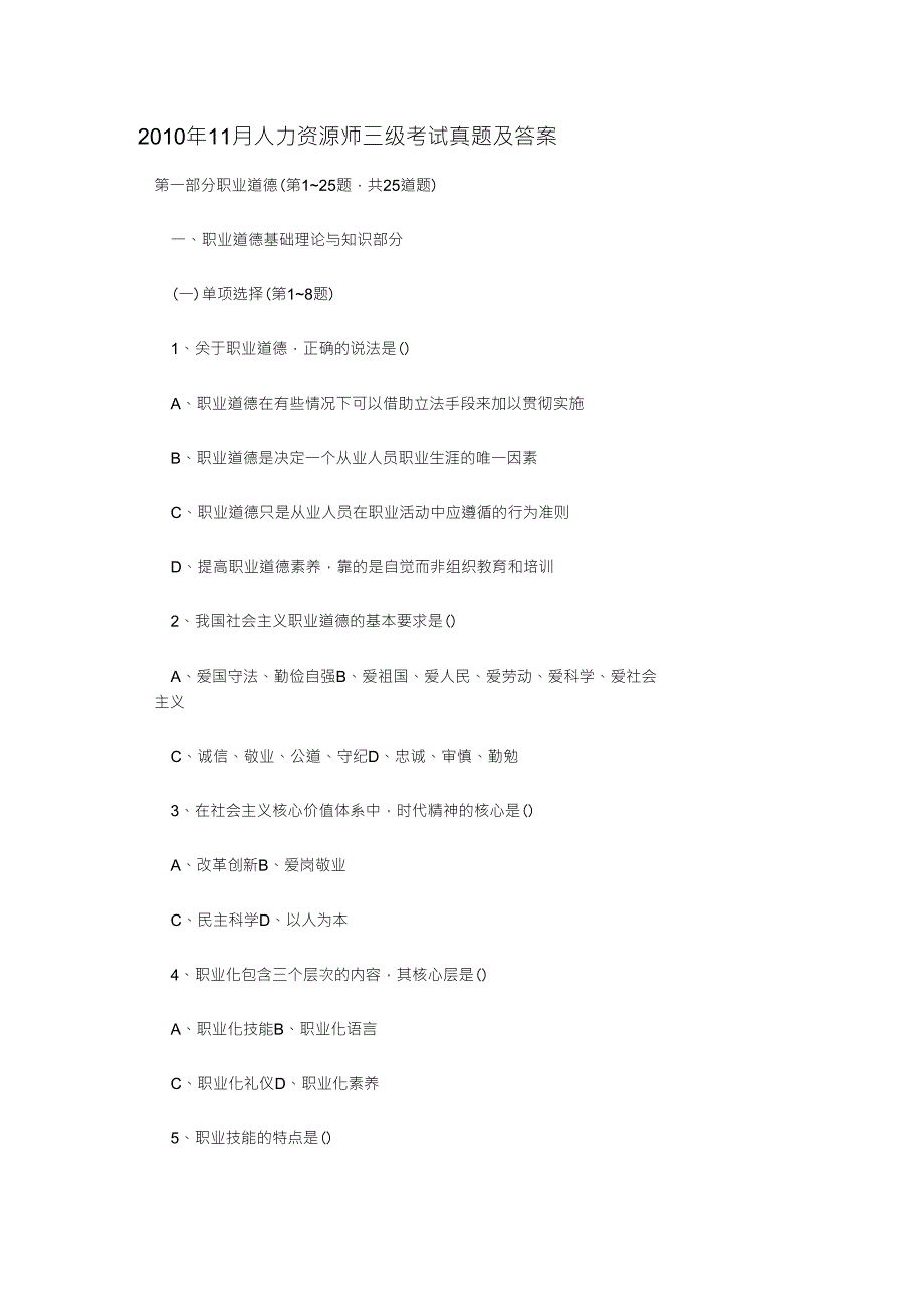 2010年11月人力资源师三级考试真题及答案_第1页