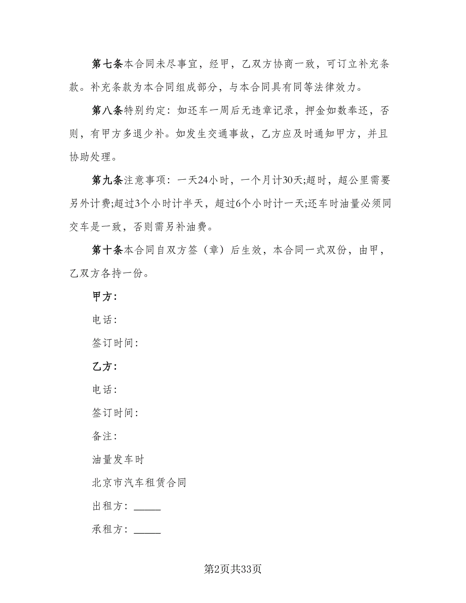 小汽车租赁合同格式范文（5篇）.doc_第2页