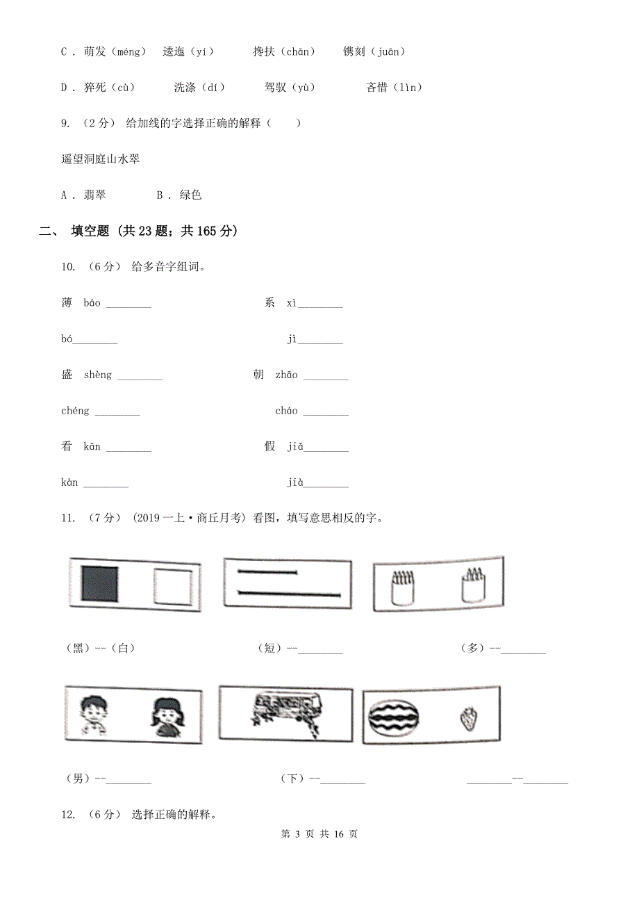 青海省玉树藏族自治州2020版六年级上学期语文期末专项复习专题02：字形字义A卷_第3页