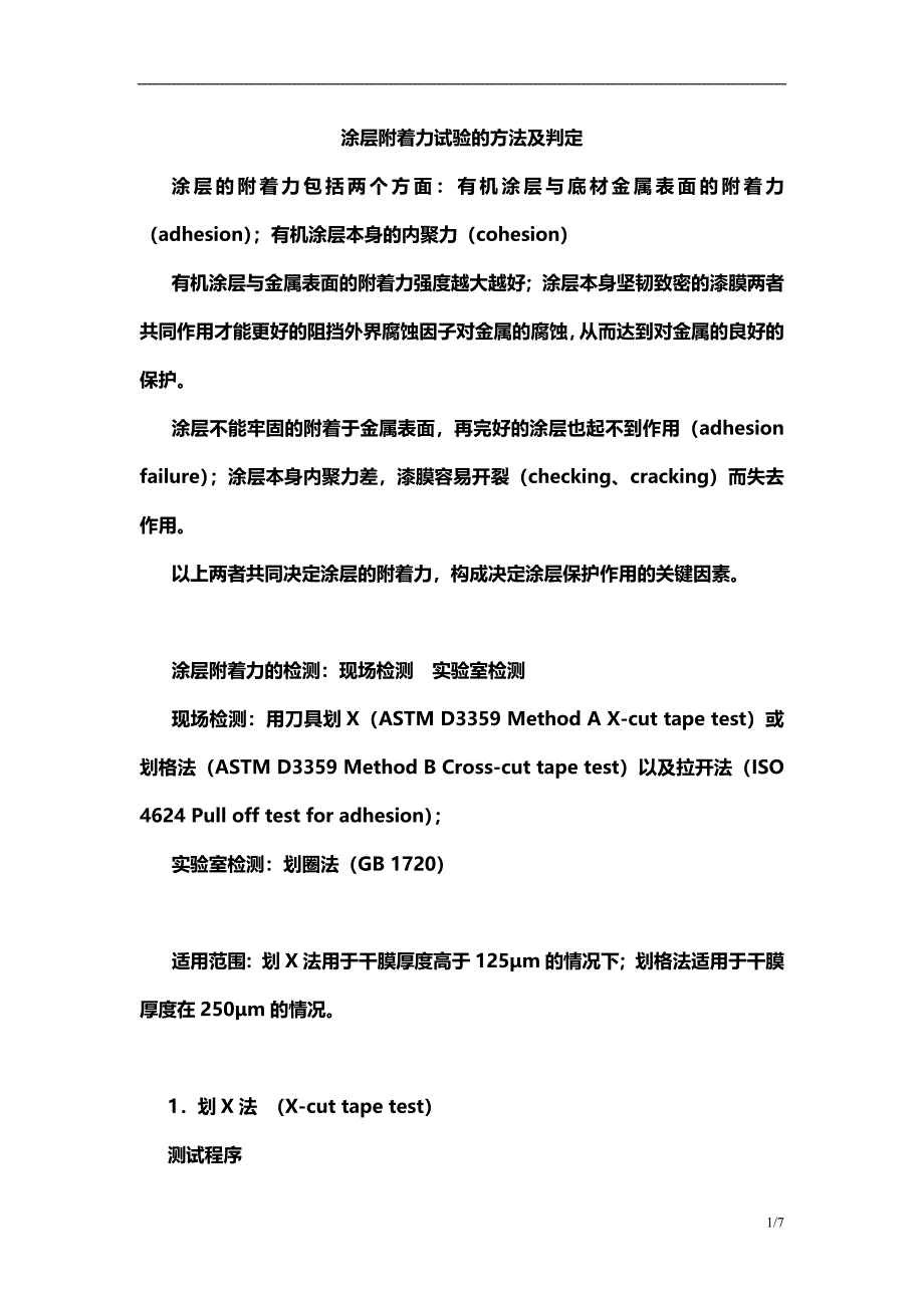 涂层附着力试验的方法及判定.doc_第1页