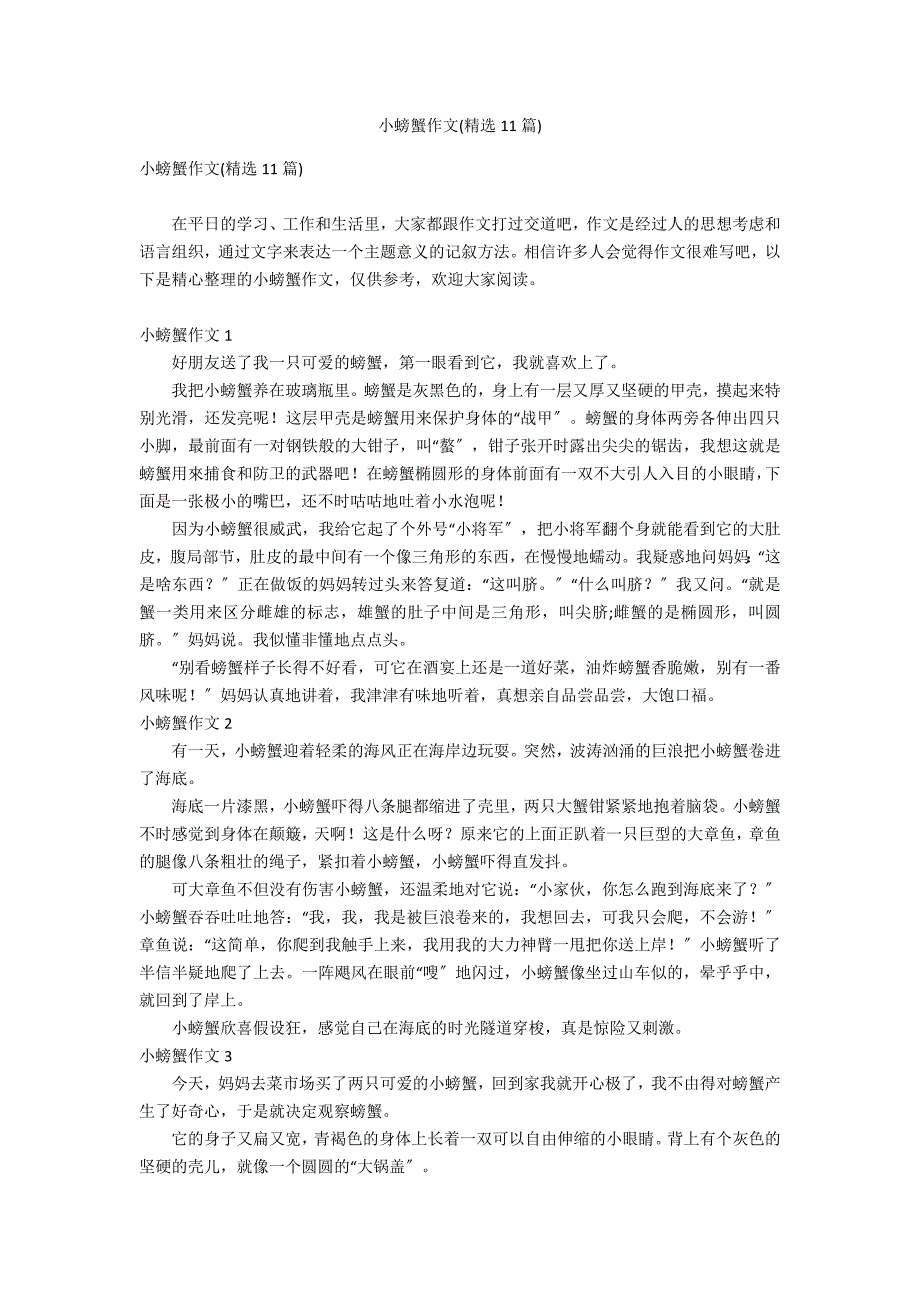 小螃蟹作文(精选11篇)_第1页
