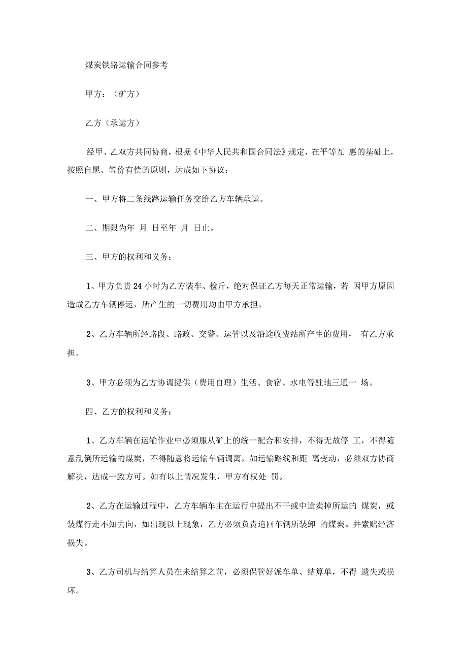 煤炭铁路运输合同协议范本_第3页