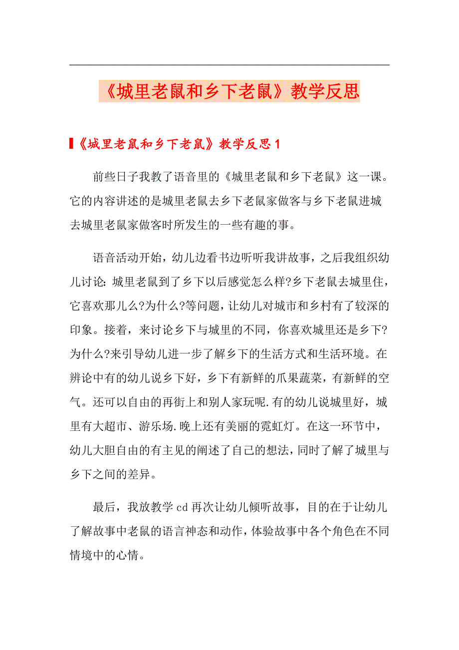 《城里老鼠和乡下老鼠》教学反思_第1页