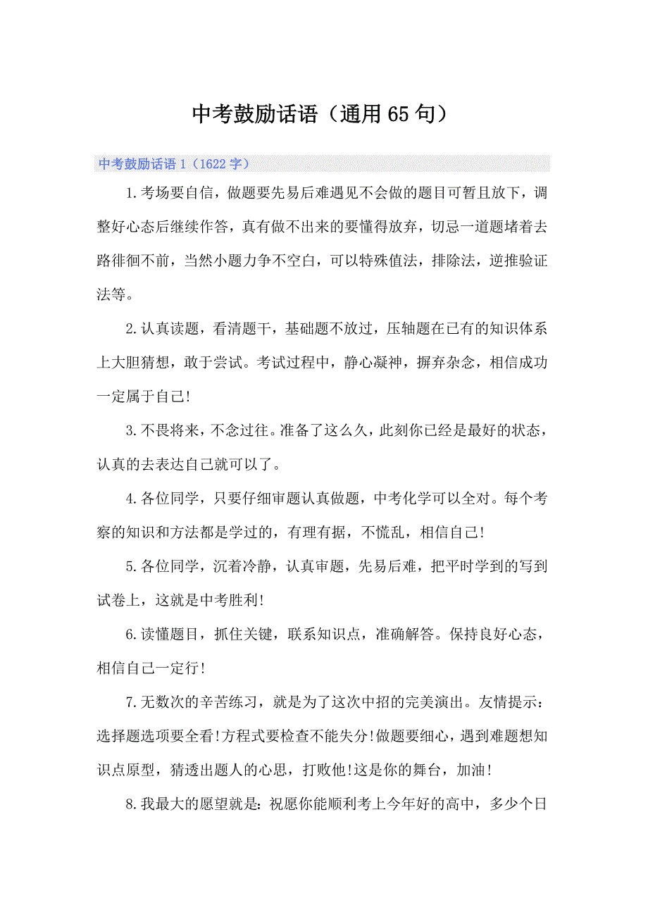 中考鼓励话语（通用65句）_第1页