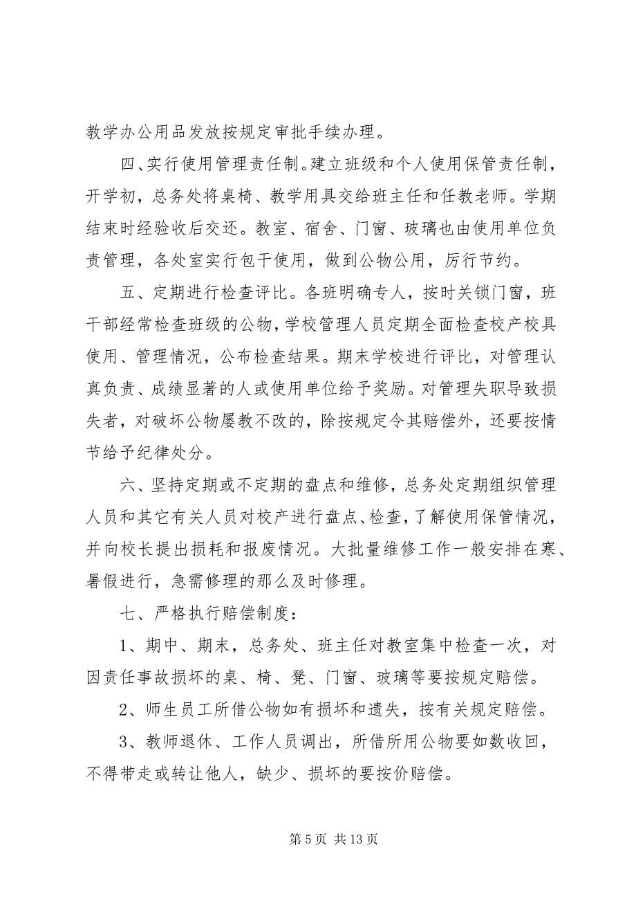 2023年校产管理员职责.docx_第5页