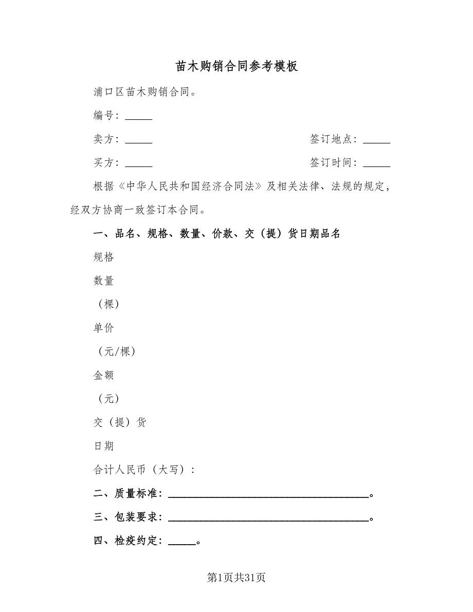 苗木购销合同参考模板（六篇）.doc_第1页