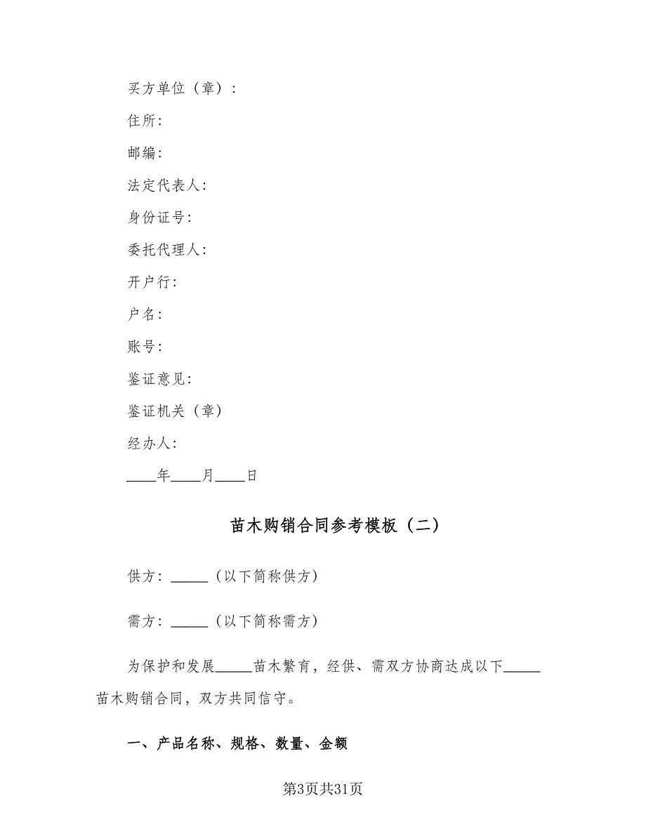 苗木购销合同参考模板（六篇）.doc_第3页