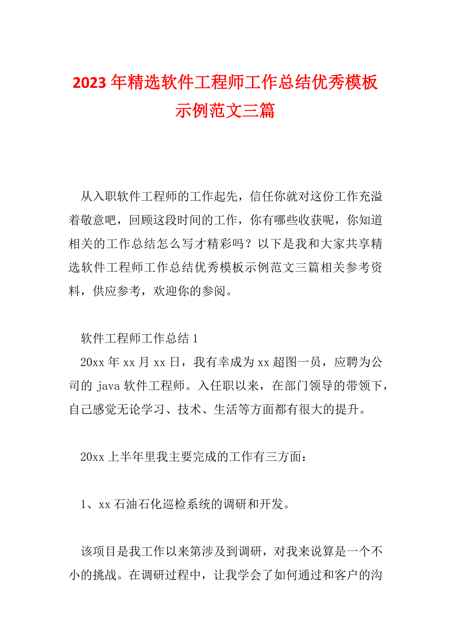 2023年精选软件工程师工作总结优秀模板示例范文三篇_第1页