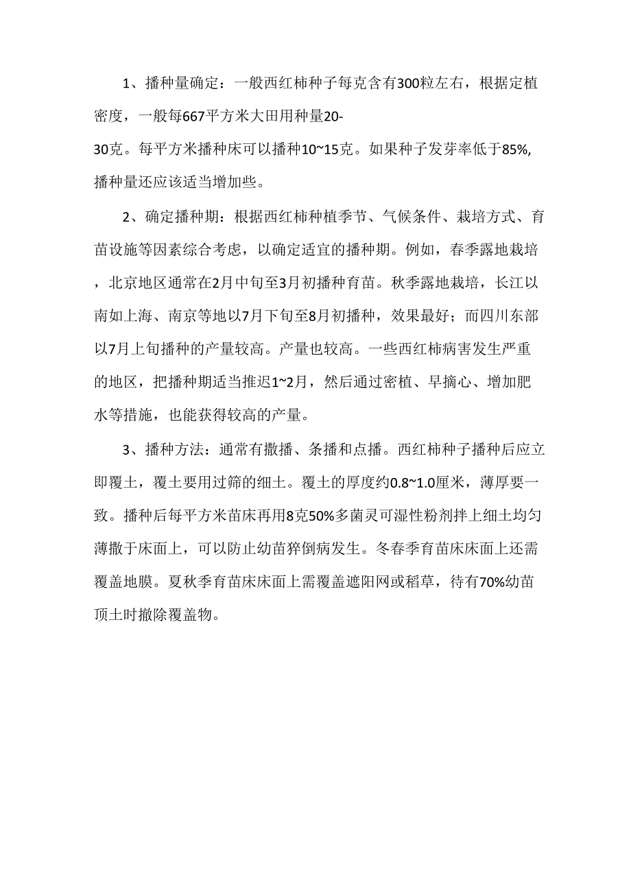 西红柿种子的种植方法_第1页