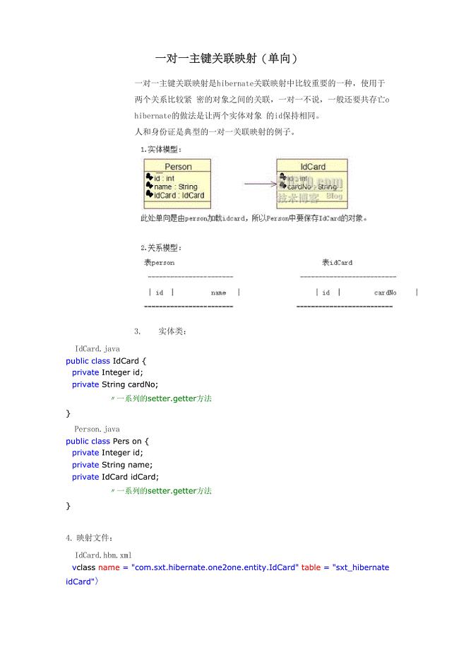一对一主键关联(单向、双向)映射(含测试分析)