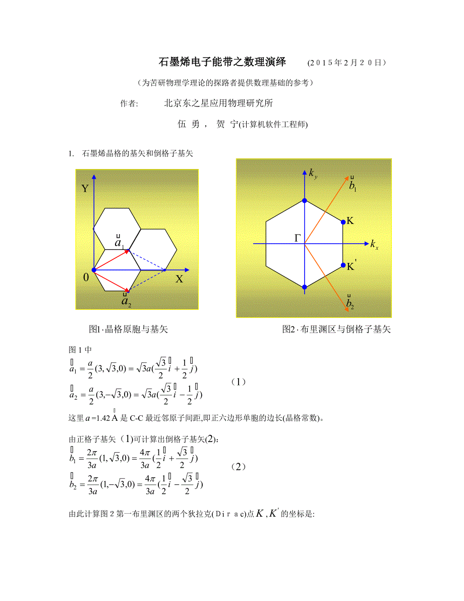 石墨烯电子的能带和狄拉克方程_第1页