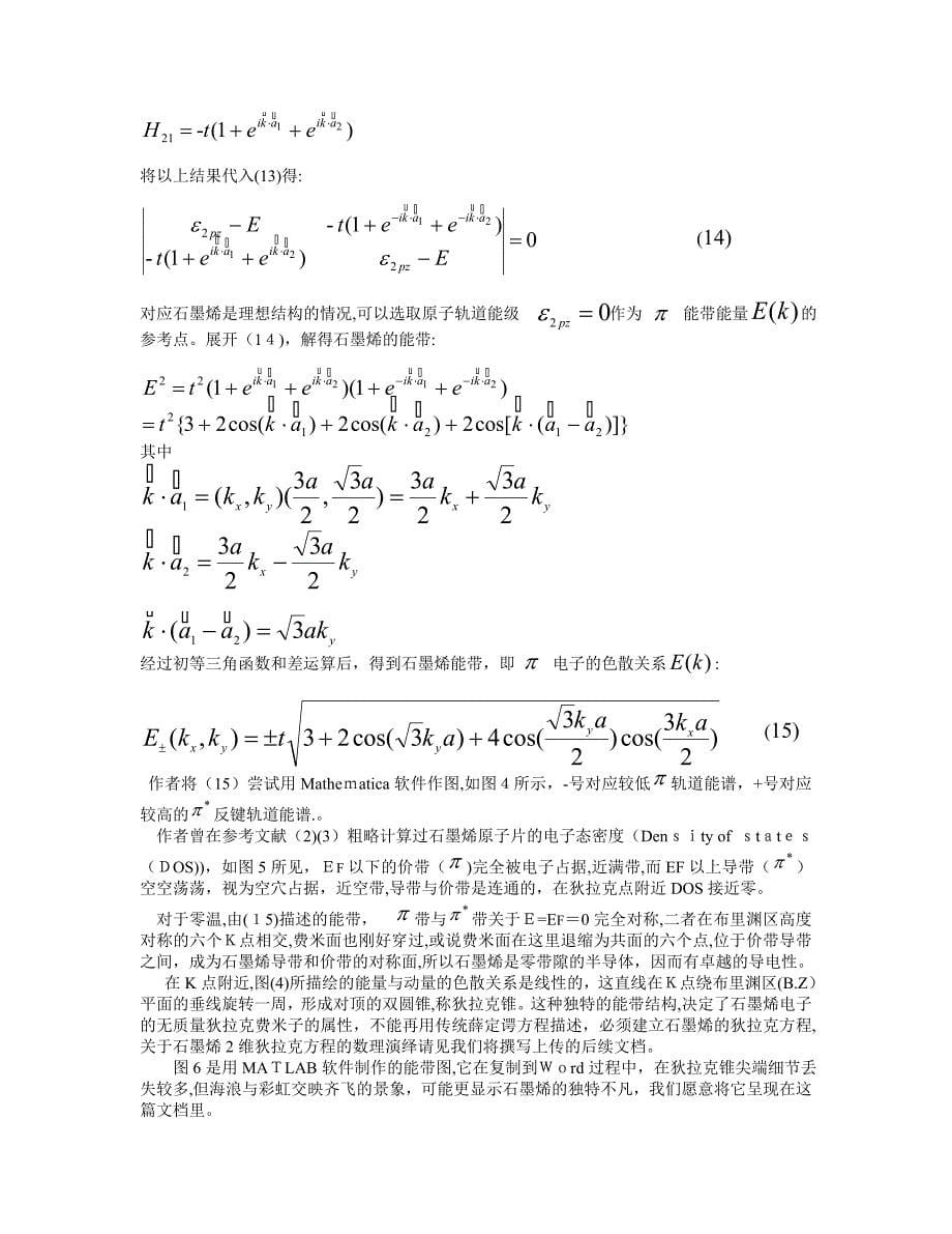 石墨烯电子的能带和狄拉克方程_第5页