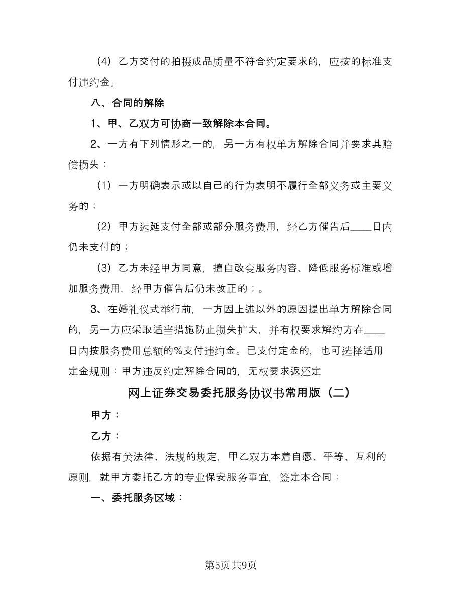 网上证券交易委托服务协议书常用版（2篇）.doc_第5页