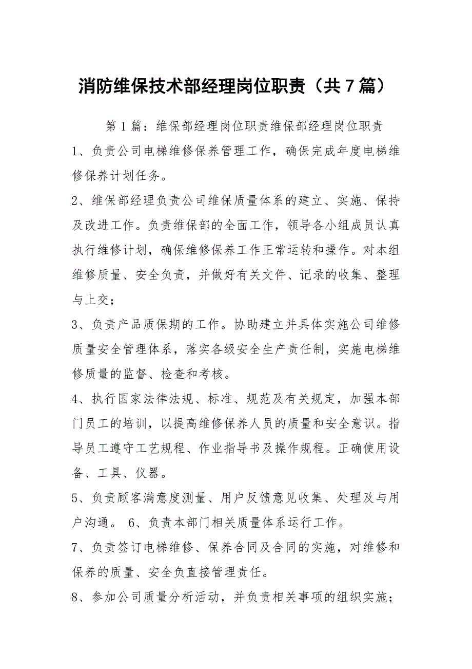 消防维保技术部经理岗位职责（共7篇）_第1页