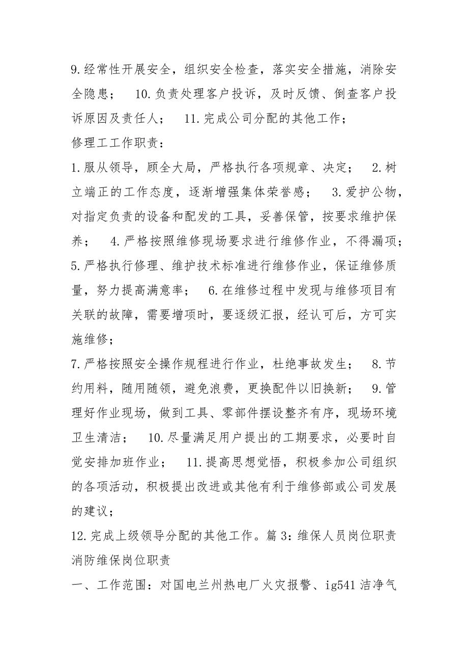 消防维保技术部经理岗位职责（共7篇）_第3页