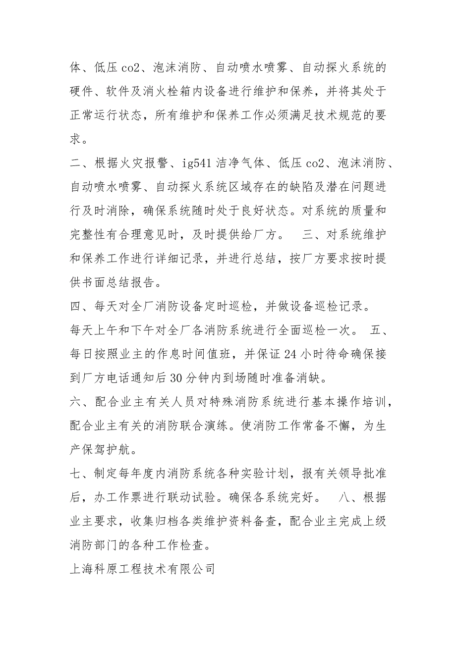 消防维保技术部经理岗位职责（共7篇）_第4页