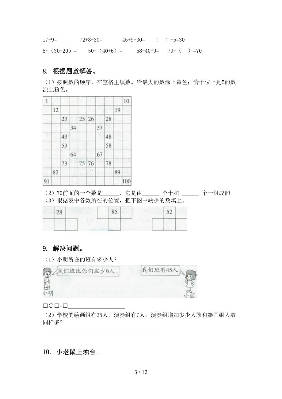 部编人教版一年级数学下册期末检测分类复习同步练习_第3页