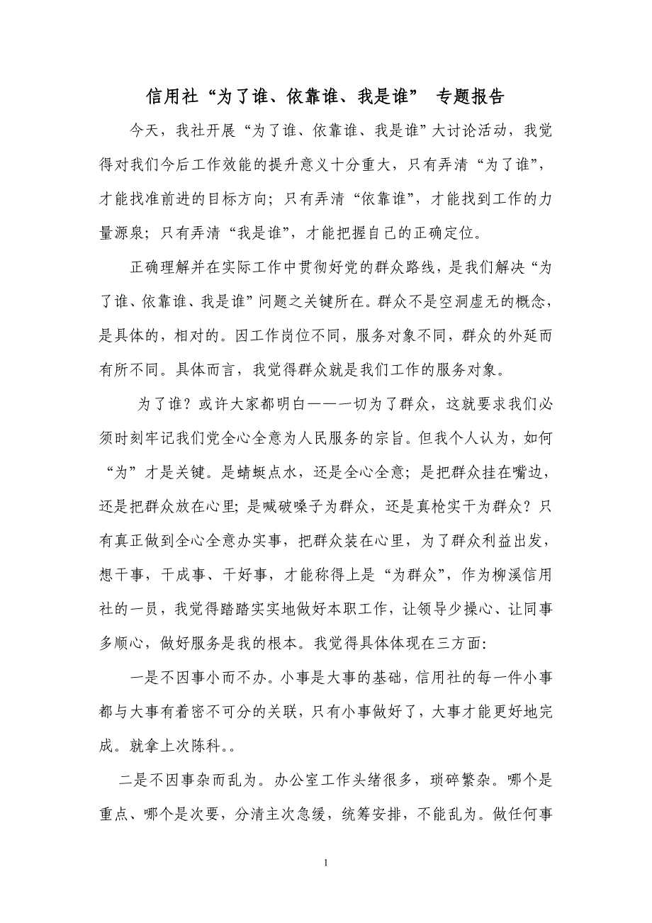 信用社“为了谁、依靠谁、我是谁” 专题报告_第1页