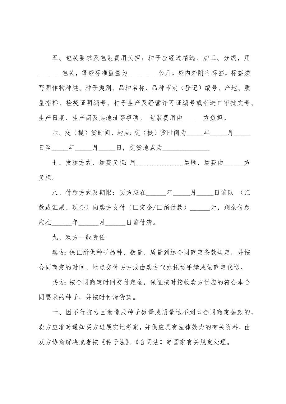 农作物种子买卖合同9篇.docx_第3页